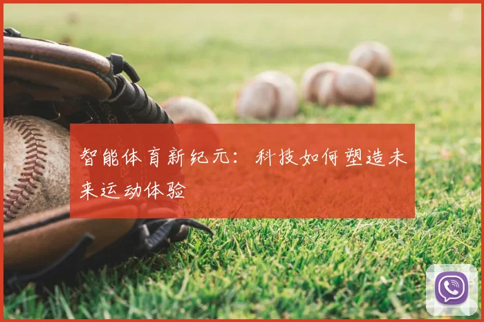智能体育新纪元：科技如何塑造未来运动体验